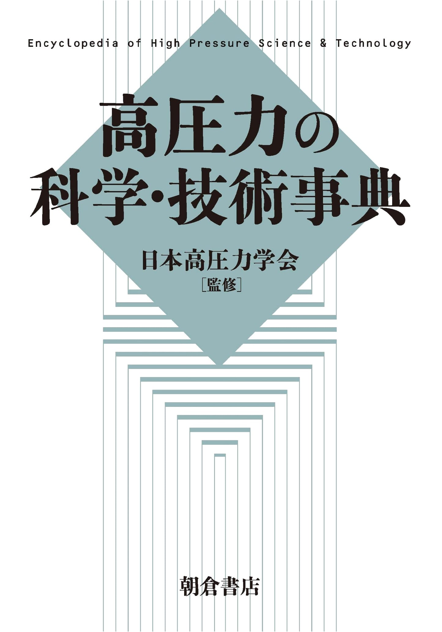 Encyclopedia of High-Pressure Science and Technology