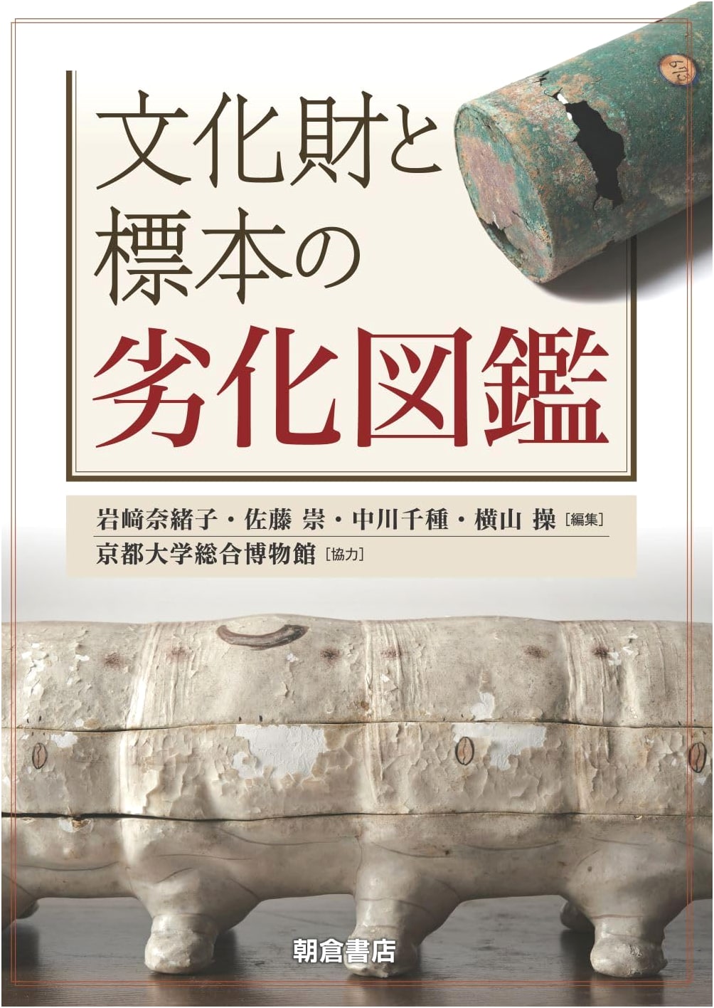 Deterioration Atlas of Cultural Properties and Specimens