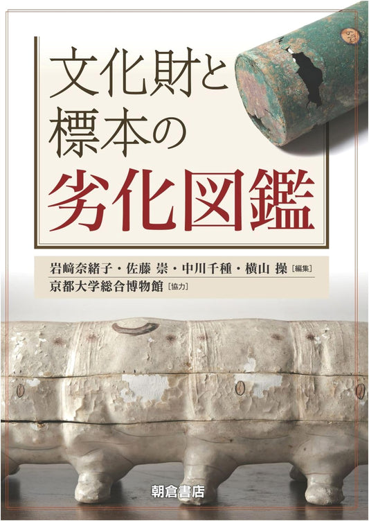 Deterioration Atlas of Cultural Properties and Specimens