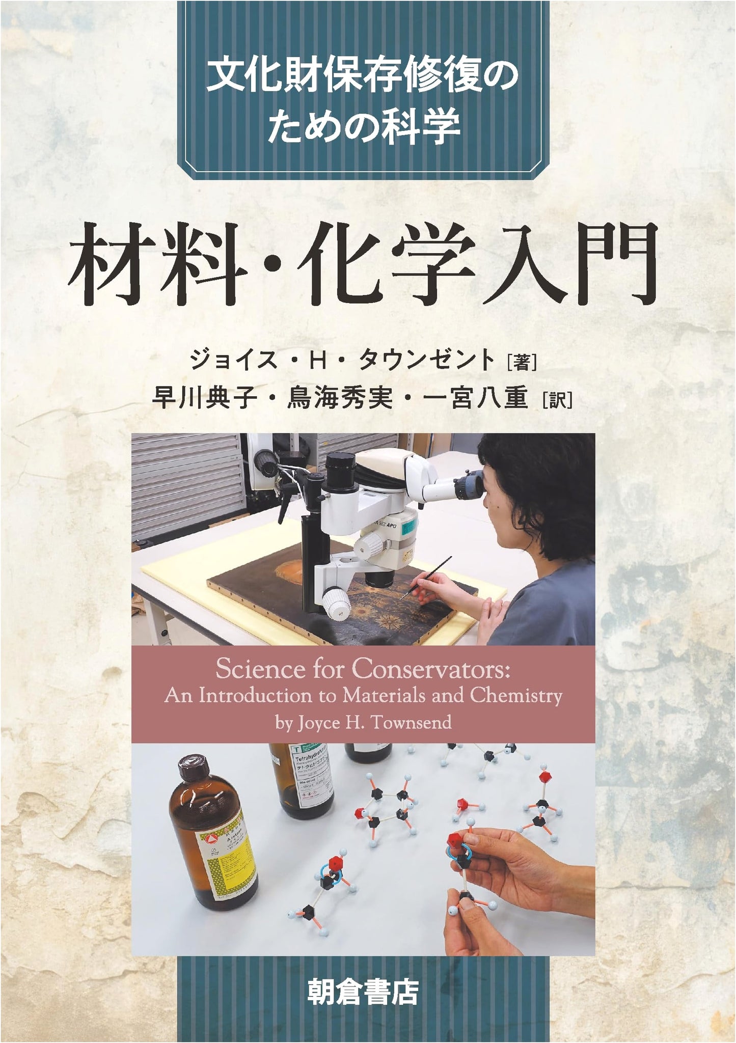 Introduction to Materials and Chemistry: Science for Cultural Heritage Conservation by Joyce H. Townsend