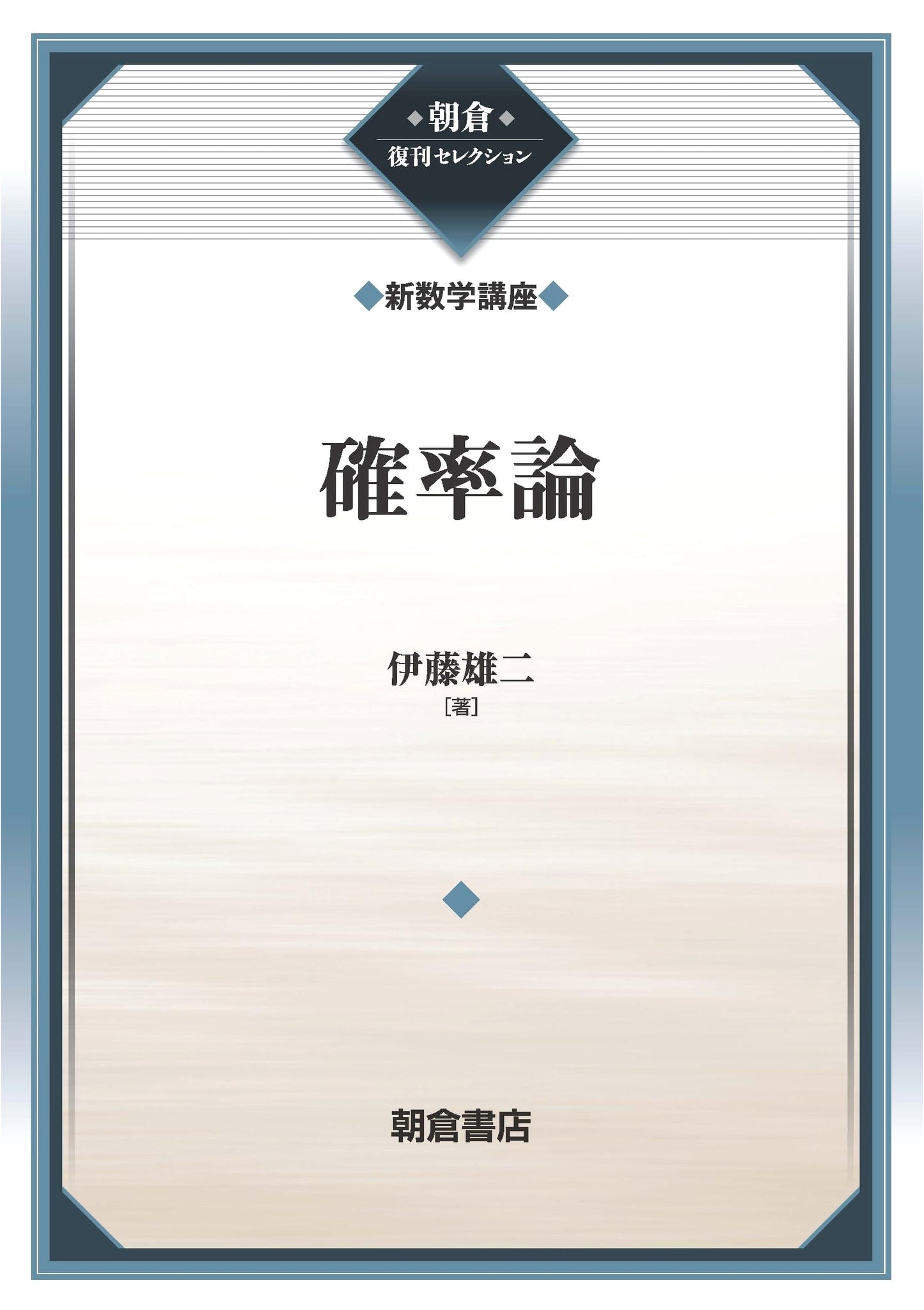 Probability Theory: A New Mathematics Course Textbook (Asakura Reprint)