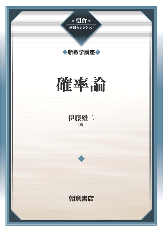 Probability Theory: A New Mathematics Course Textbook (Asakura Reprint)