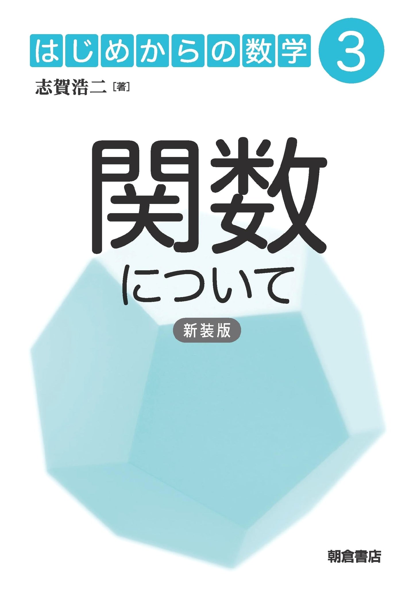 On Functions (New Edition) (Mathematics from Scratch 3)