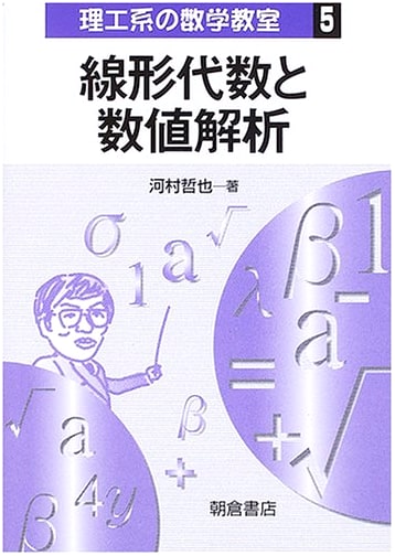Linear Algebra and Numerical Analysis (Mathematics for Science & Engineering Students 5)