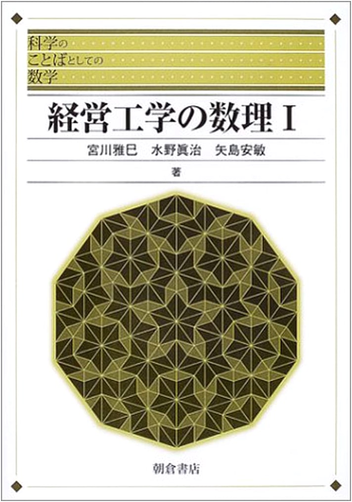 Mathematical Methods in Management Engineering (Vol. 1) (Mathematics as the Language of Science)