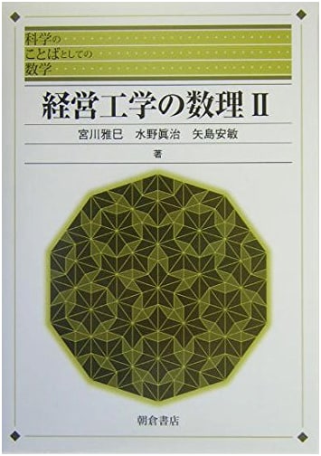 Mathematical Methods in Management Engineering (2) (Mathematics as the Language of Science)
