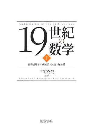 Mathematics of the 19th Century, Vol. 1