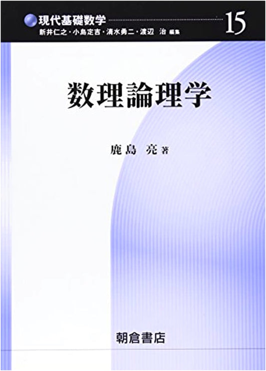 Mathematical Logic (Modern Basic Mathematics Series 15)