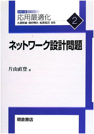 Network Design Problems (Applied Optimization Series 2)
