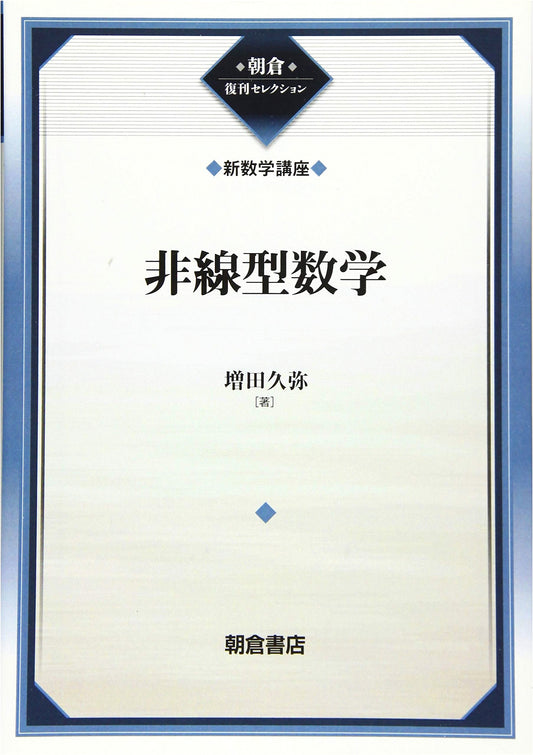 Nonlinear Mathematics (New Mathematics Course Series 15, Asakura Reprint Selection)