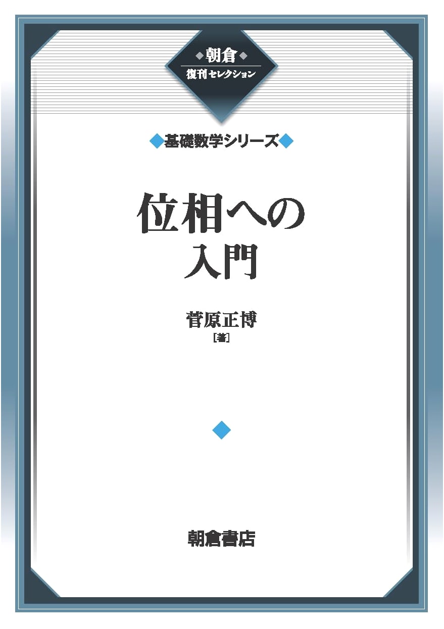Introduction to Topology (Basic Mathematics Series) (Asakura Reprint Selection)