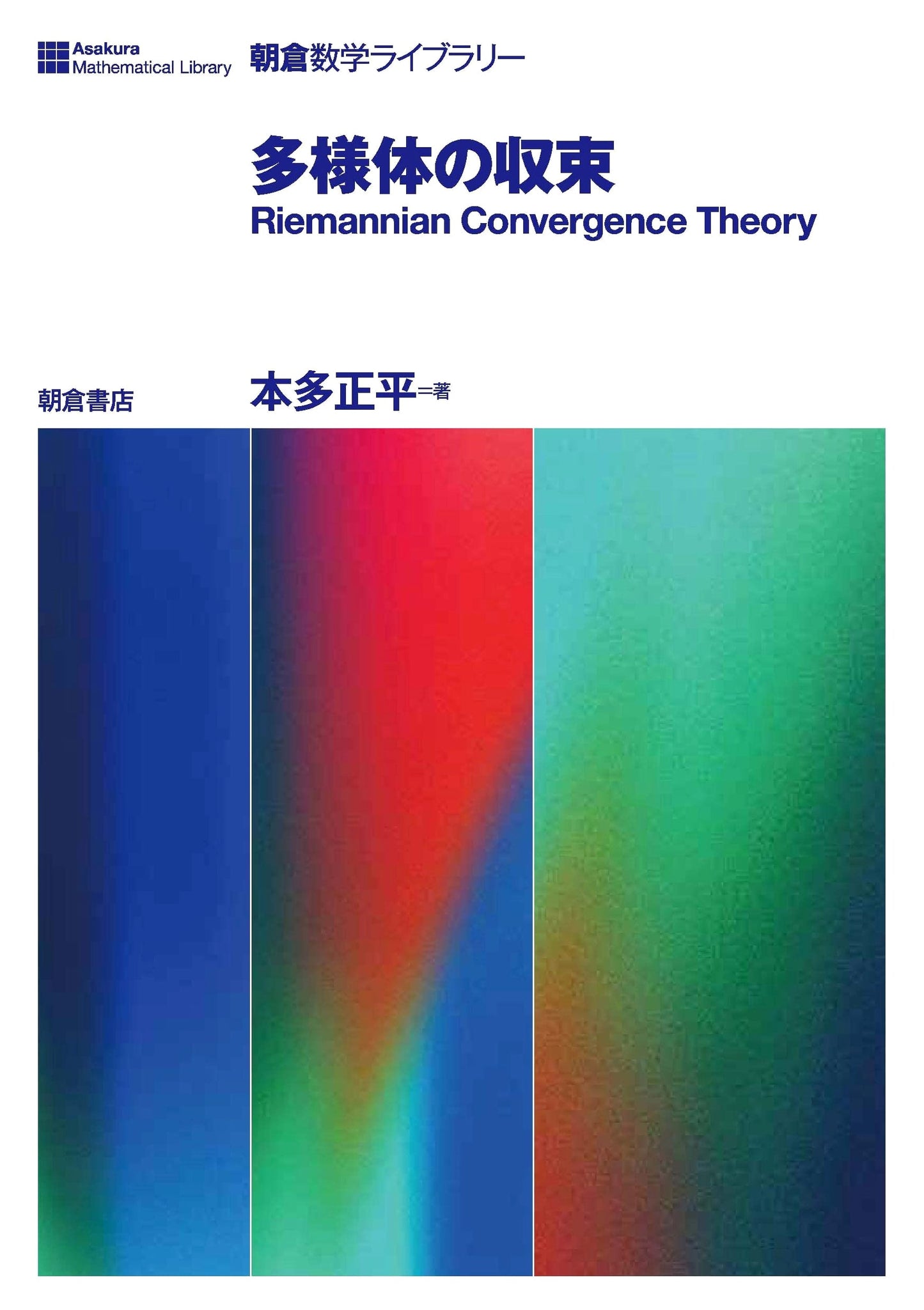 Convergence of Manifolds (Asakura Mathematics Library)