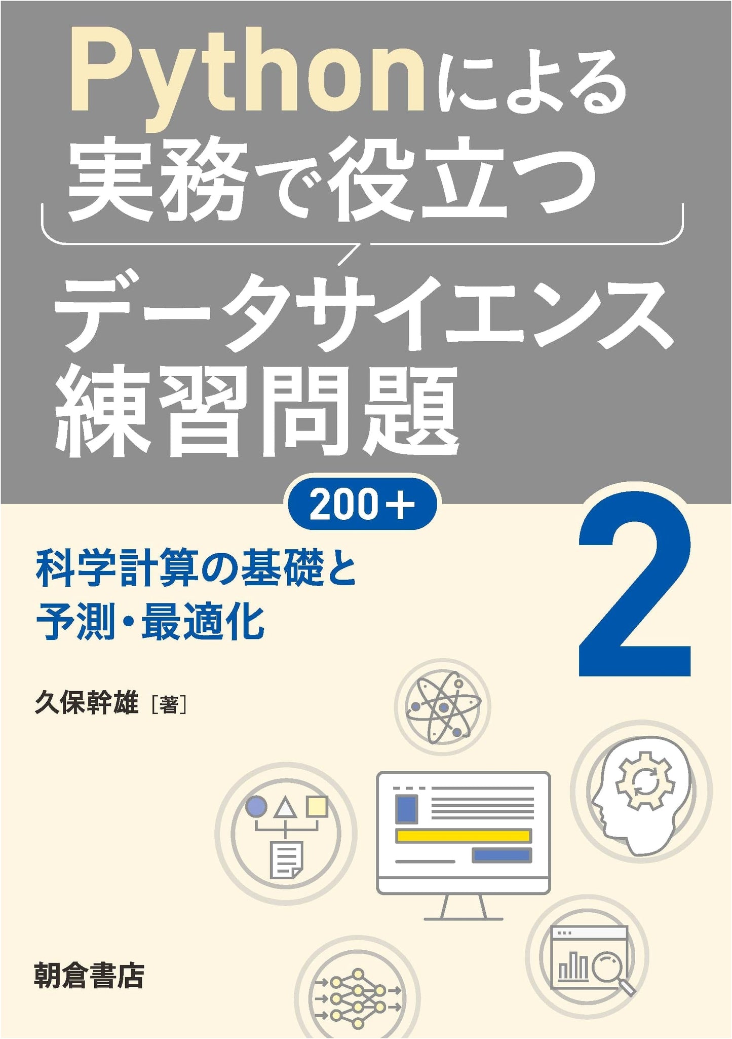 Python Data Science Practice Problems 200+: Scientific Computing, Prediction & Optimization (Vol 2)