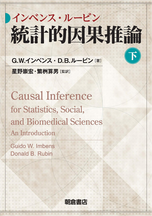 Imbens-Rubin: Statistical Causal Inference (Part 2)