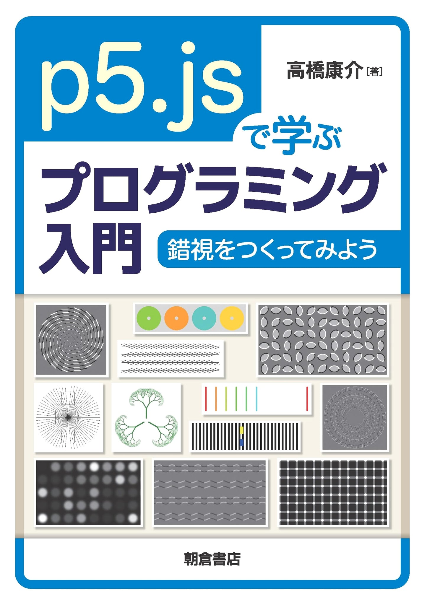 Introduction to Programming with p5.js: Let's Create Optical Illusions