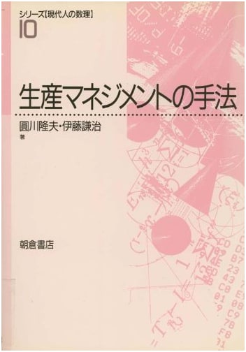 Production Management Techniques (Modern Human Mathematics Series 10)