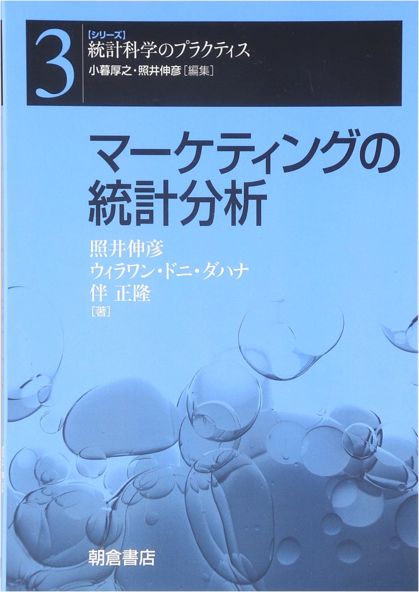 Statistical Analysis for Marketing (Series Statistical Science Practice 3)