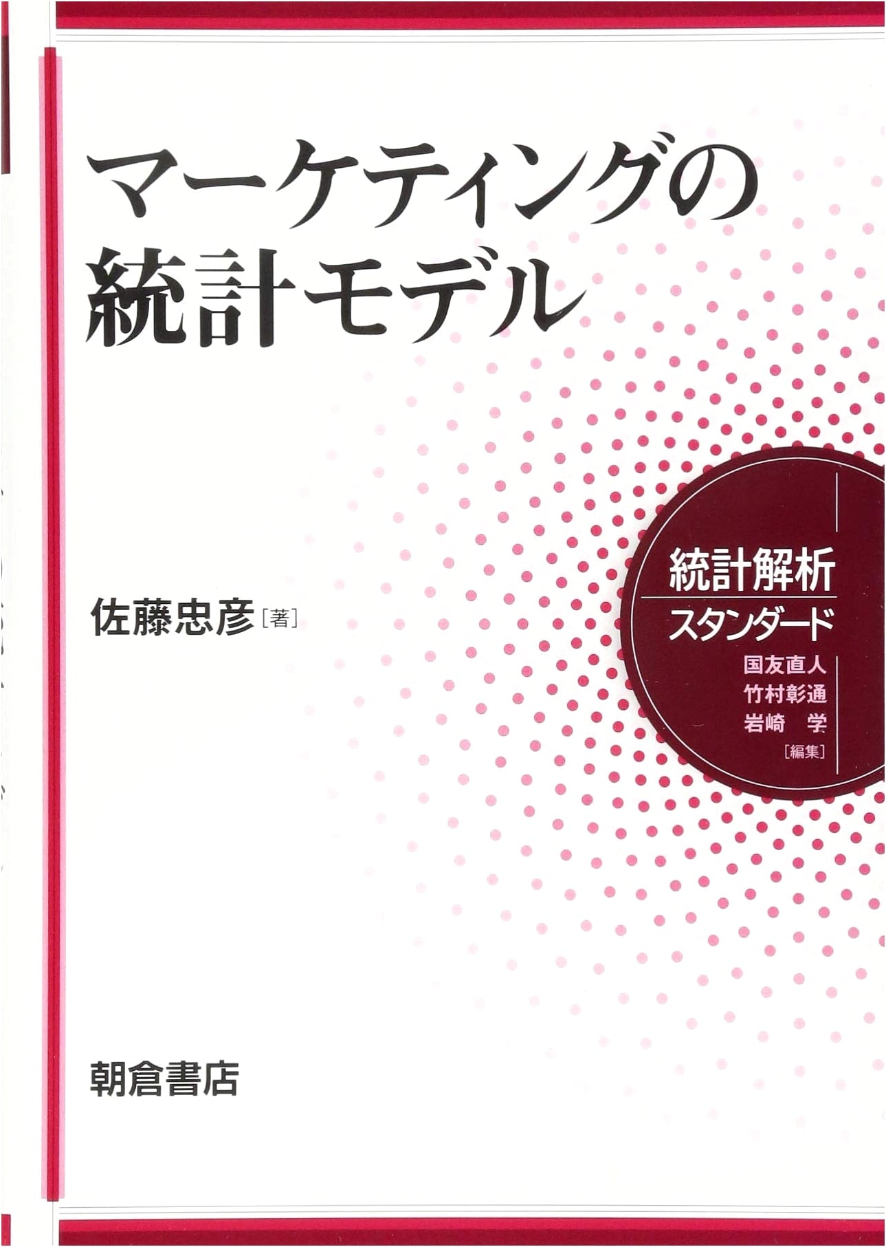 Statistical Models for Marketing (Statistical Analysis Standard Series)