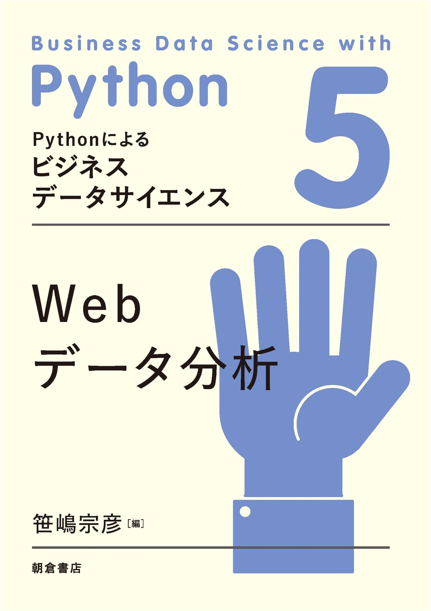 Web Data Analysis (Vol. 1): Business Data Science with Python 5