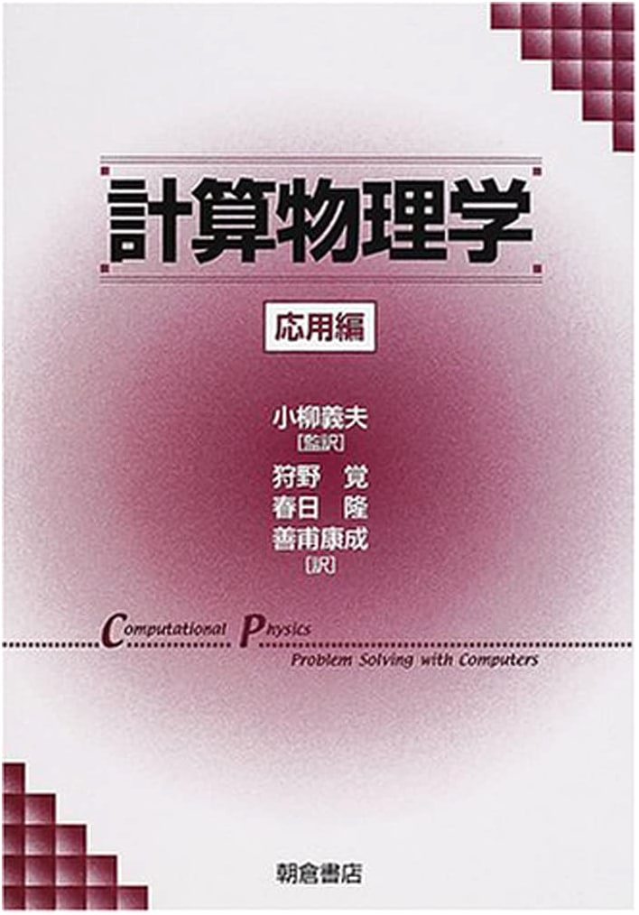 Computational Physics: Applied Volume