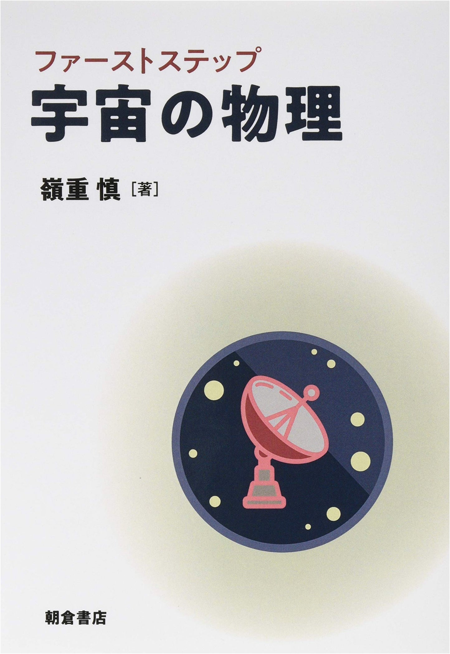 First Steps in Cosmic Physics