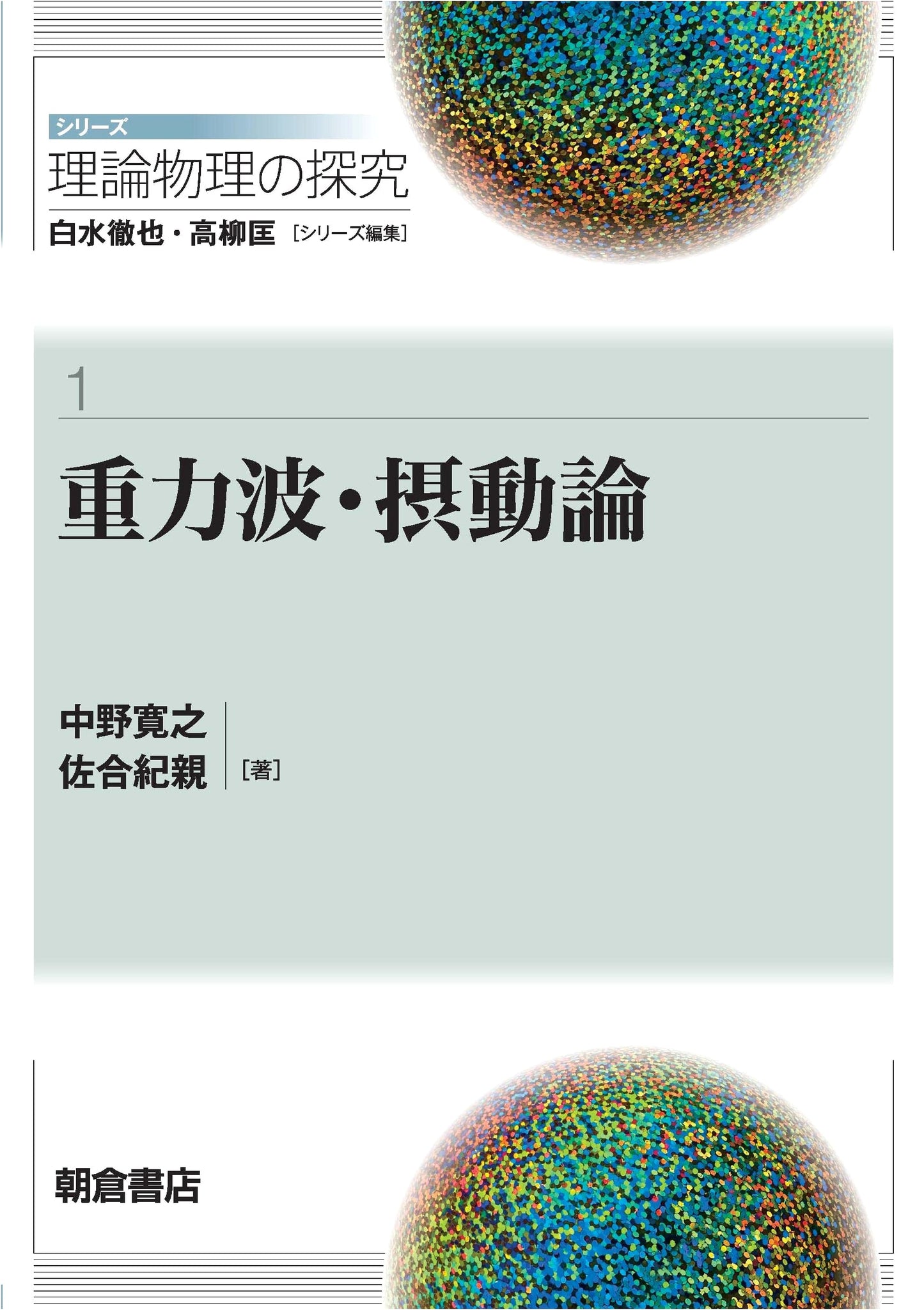 Gravitational Waves and Perturbation Theory (Series: Exploration of Theoretical Physics 1)