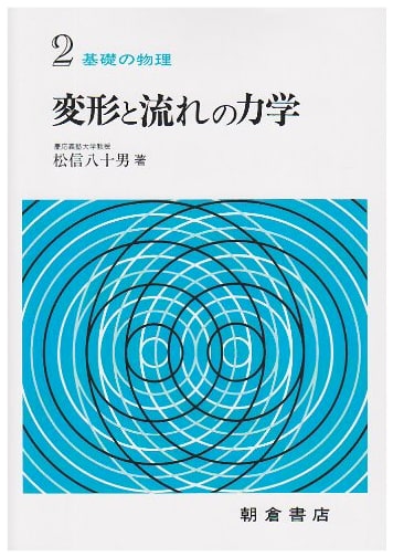 Mechanics of Deformation and Flow (Basic Physics 2)