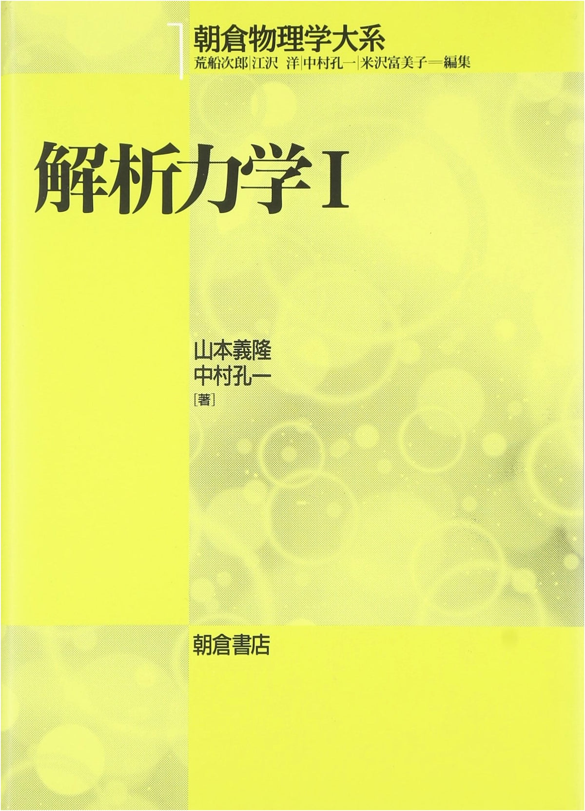Analytical Mechanics I (Asakura Physics Series)