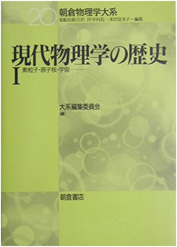 History of Modern Physics Vol. 1 (Asakura Physics Series 20)