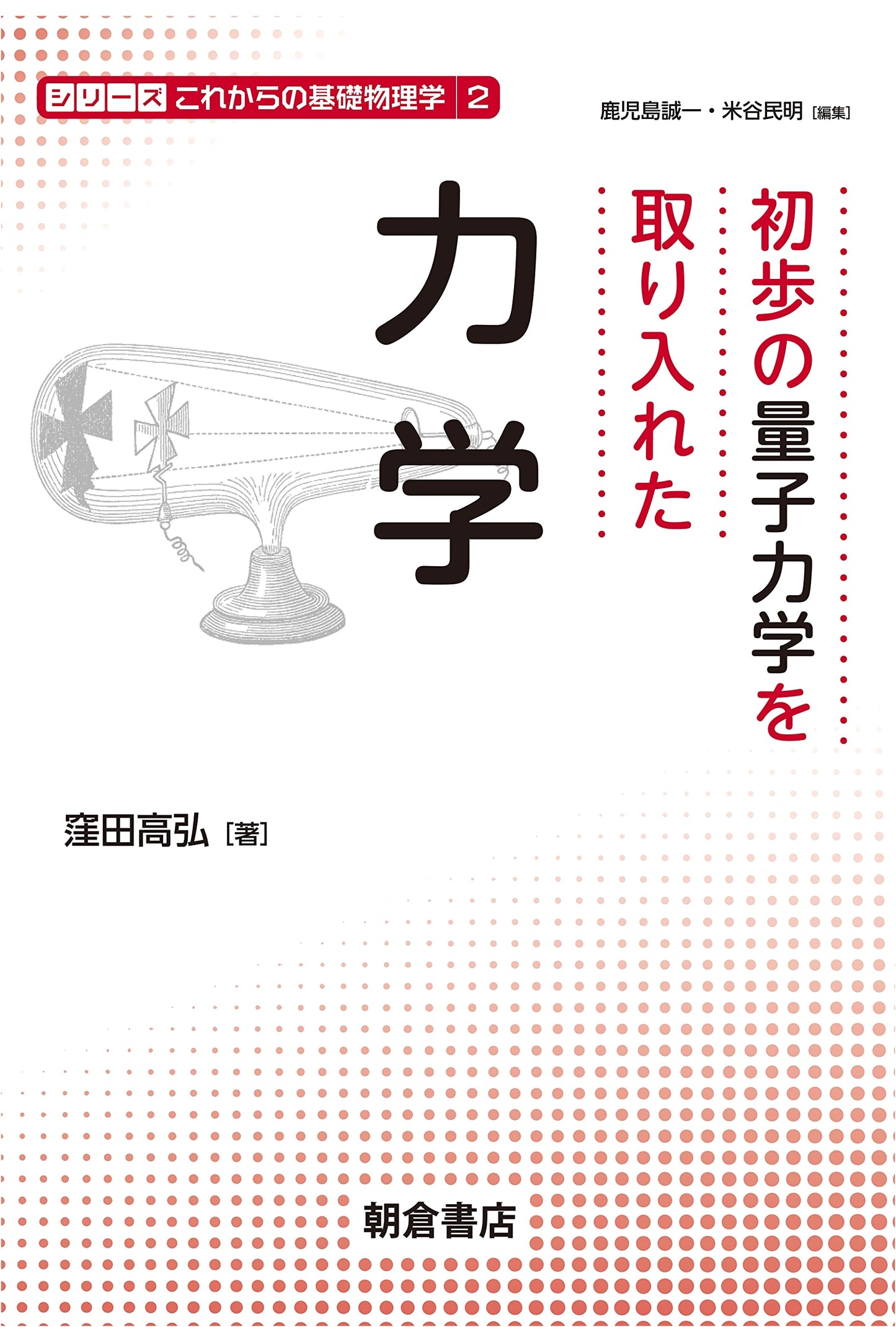 Mechanics with Introductory Quantum Mechanics (Future Basic Physics Series Vol. 2)