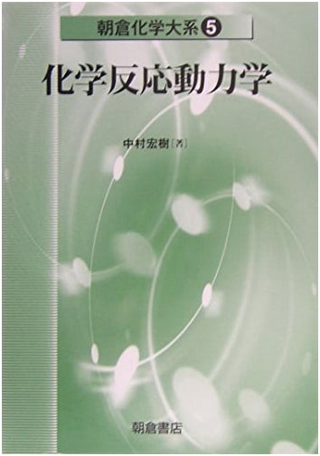 Chemical Reaction Dynamics (Asakura Chemistry Series 5)