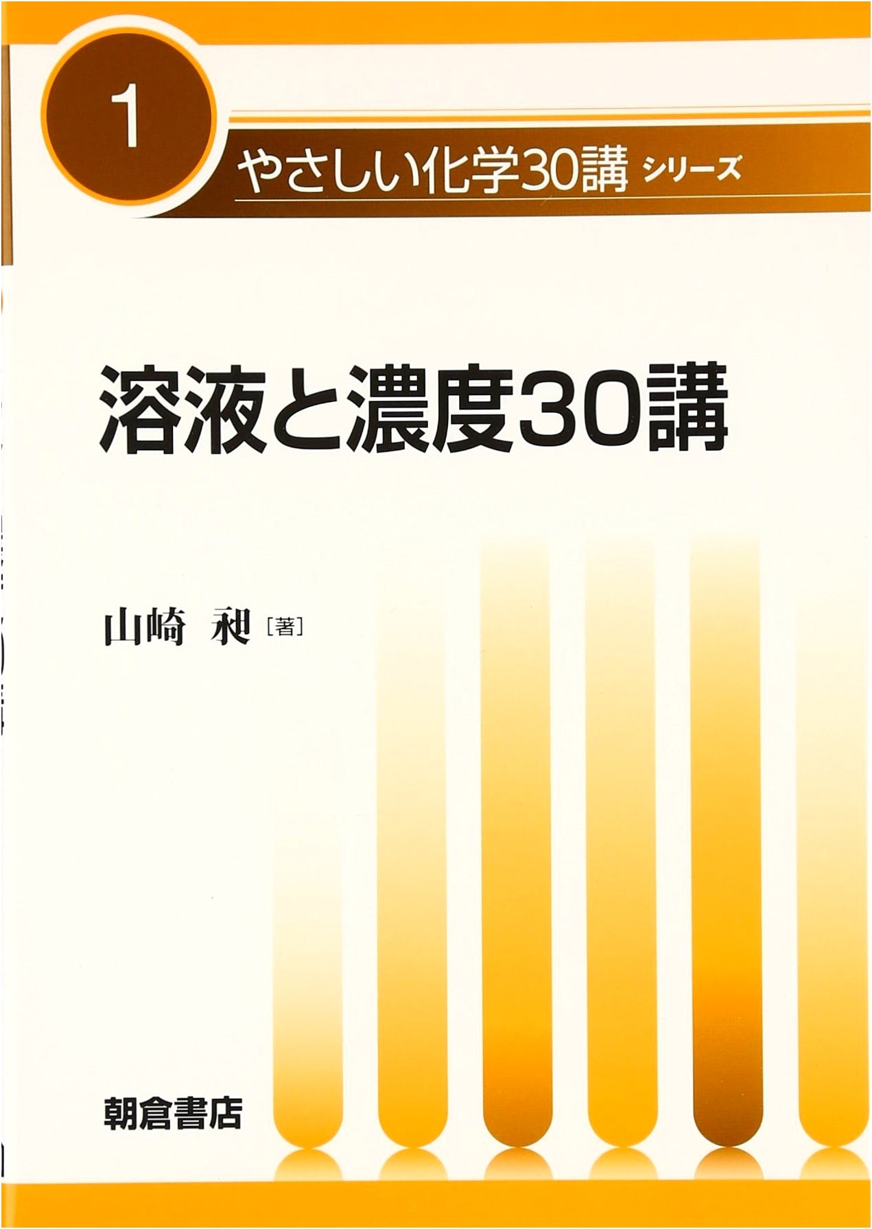 30 Lectures on Solutions and Concentration (Easy Chemistry 30 Lectures Series 1)