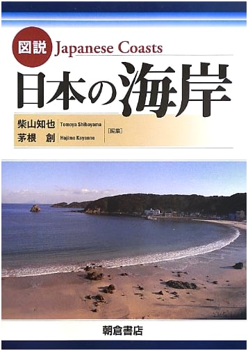 Illustrated Guide to Japan's Coastlines
