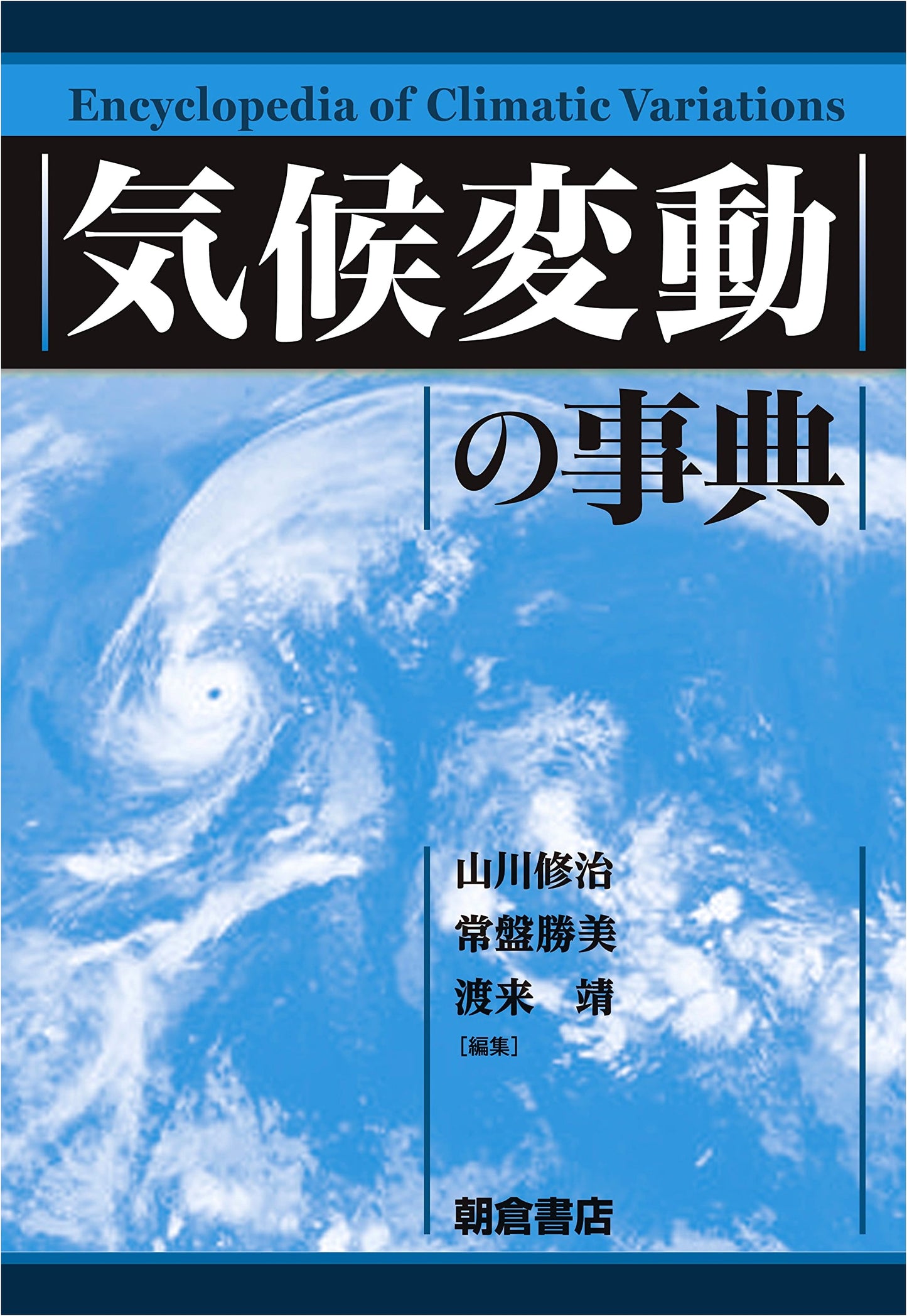 Encyclopedia of Climate Change