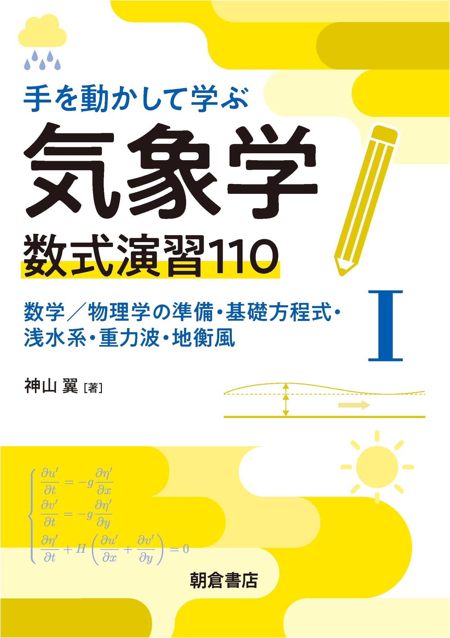 Hands-On Meteorology: 110 Mathematical Exercises by Tsubasa Kamayama