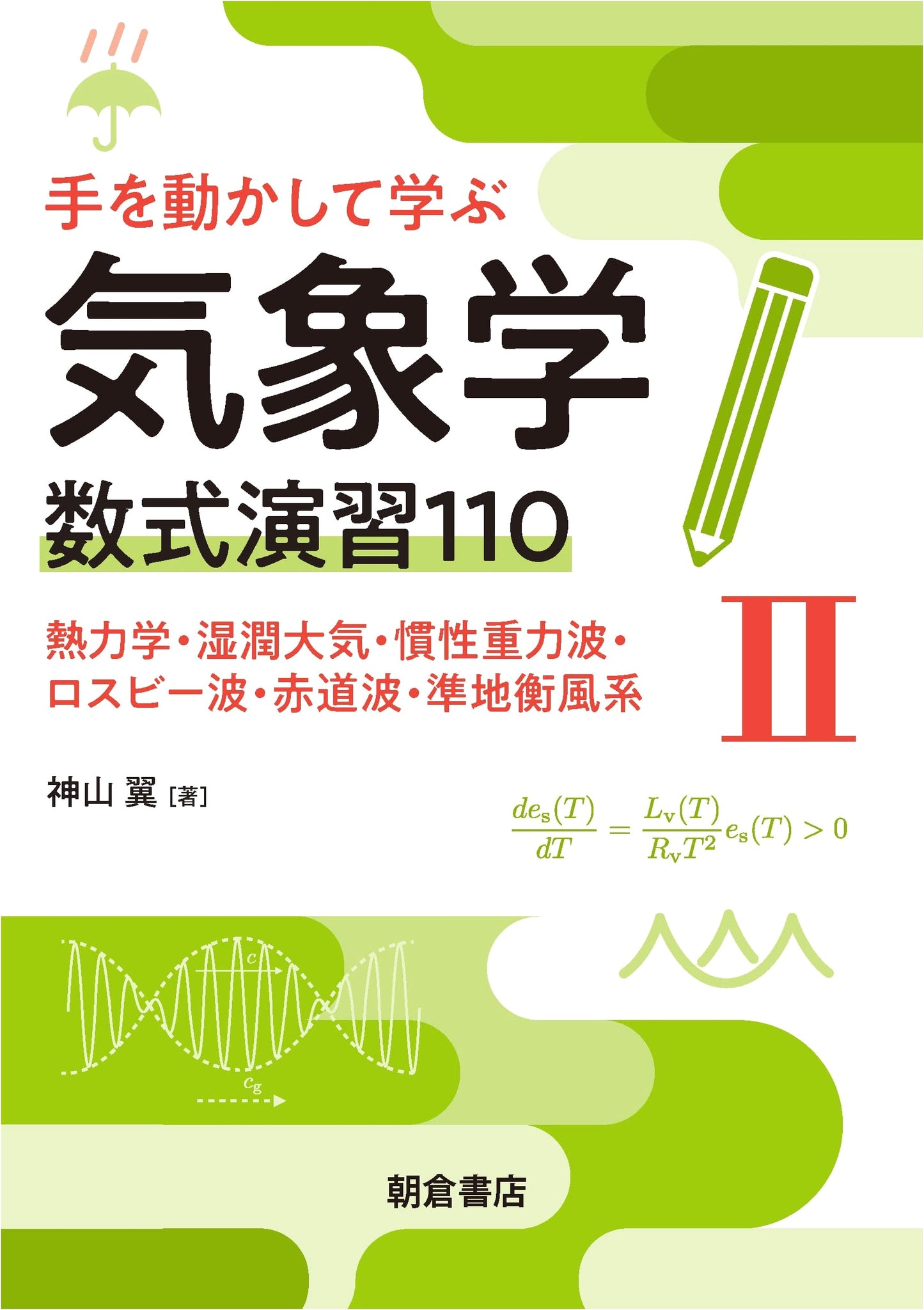 Hands-On Meteorology: 110 Exercises in Thermodynamics, Waves, and Geostrophy (Vol. II)
