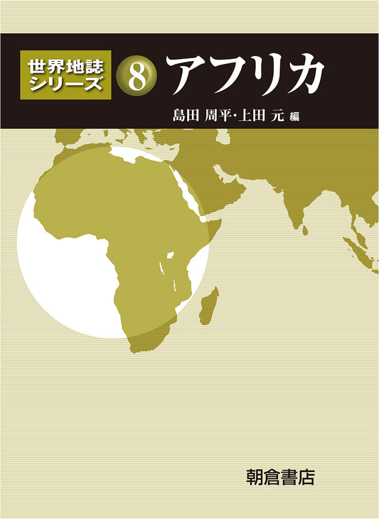 Africa (World Geography Series 8)