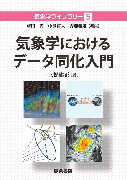 Introduction to Data Assimilation in Meteorology (Meteorological Library Vol. 5)