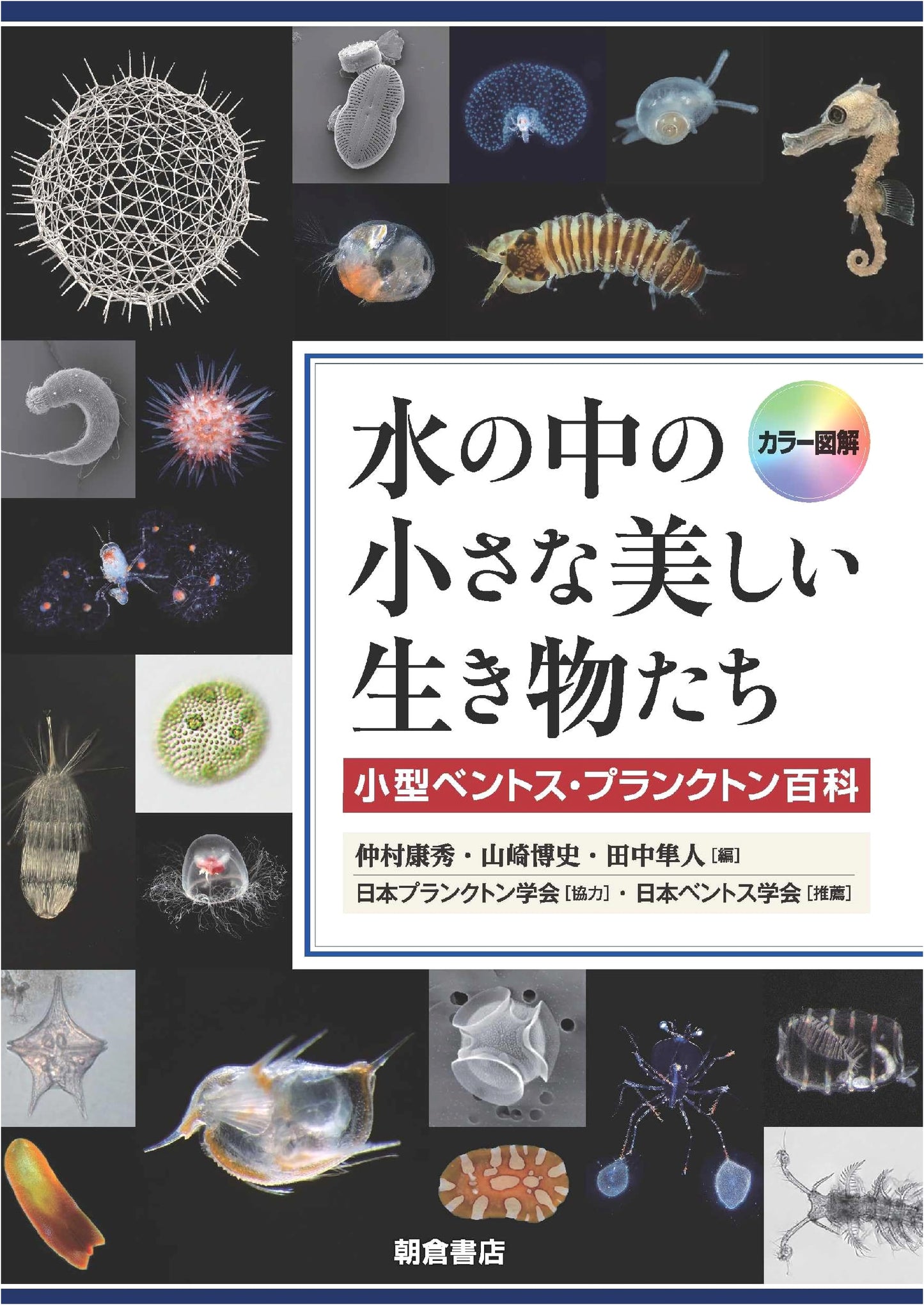 Illustrated Encyclopedia of Small Aquatic Organisms: Benthos & Plankton
