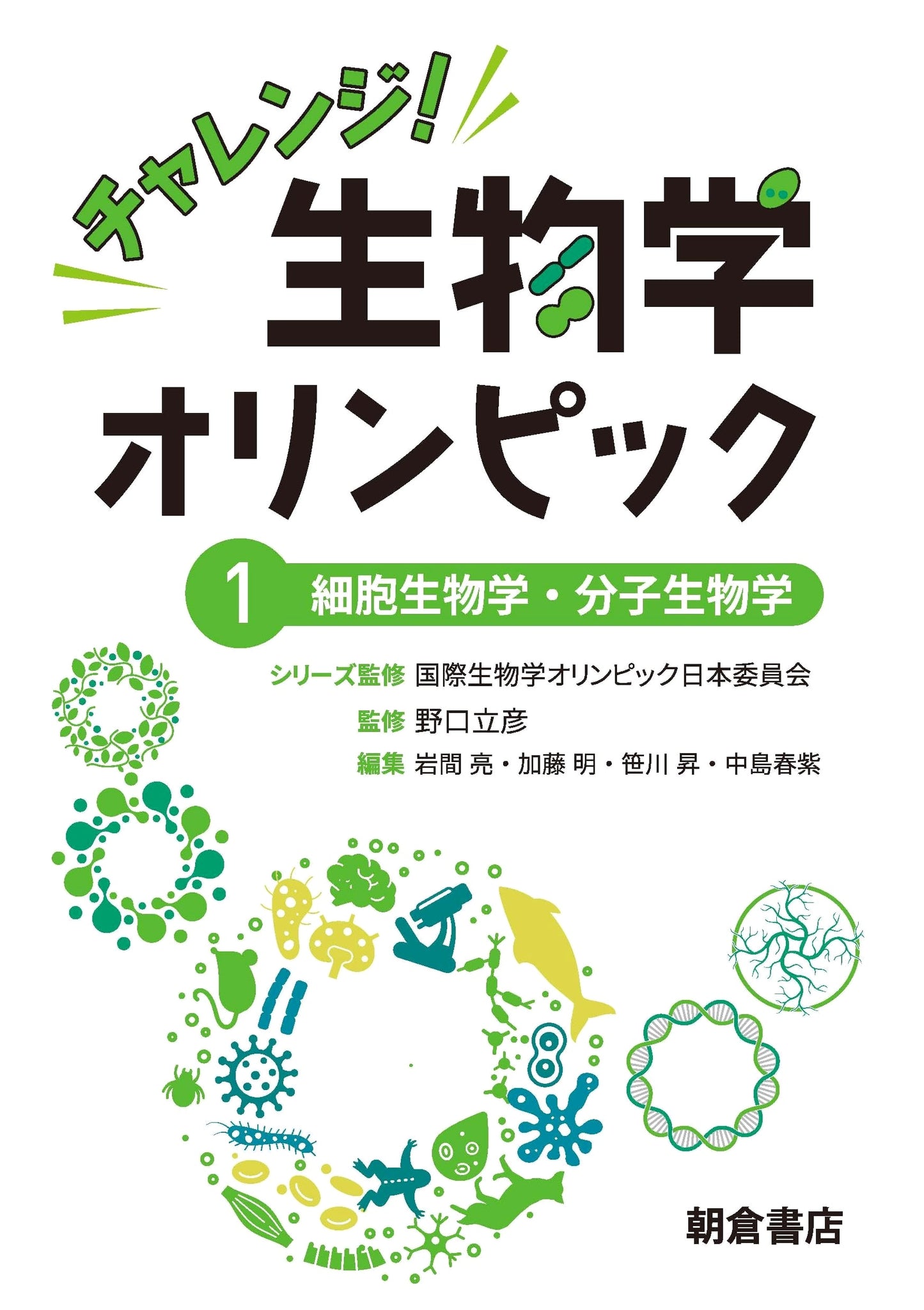 Challenge! Biology Olympiad 1: Cell Biology and Molecular Biology