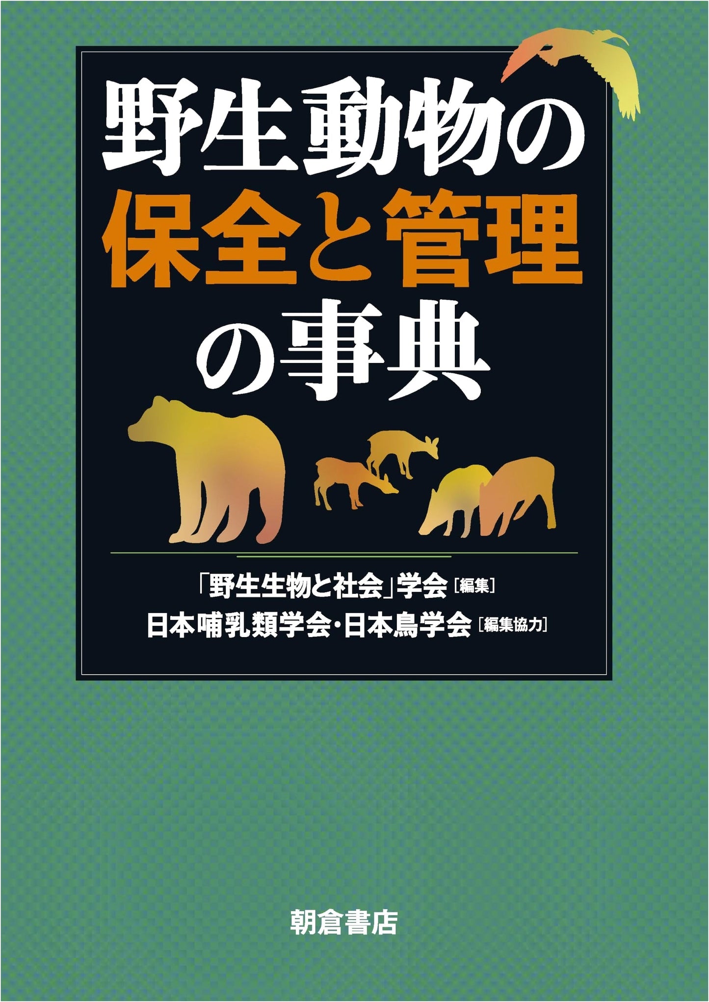Encyclopedia of Wildlife Conservation and Management
