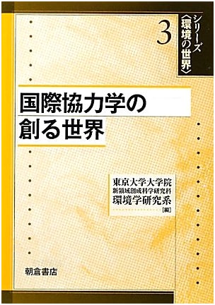 The World Shaped by International Cooperation Studies (Environmental Series)