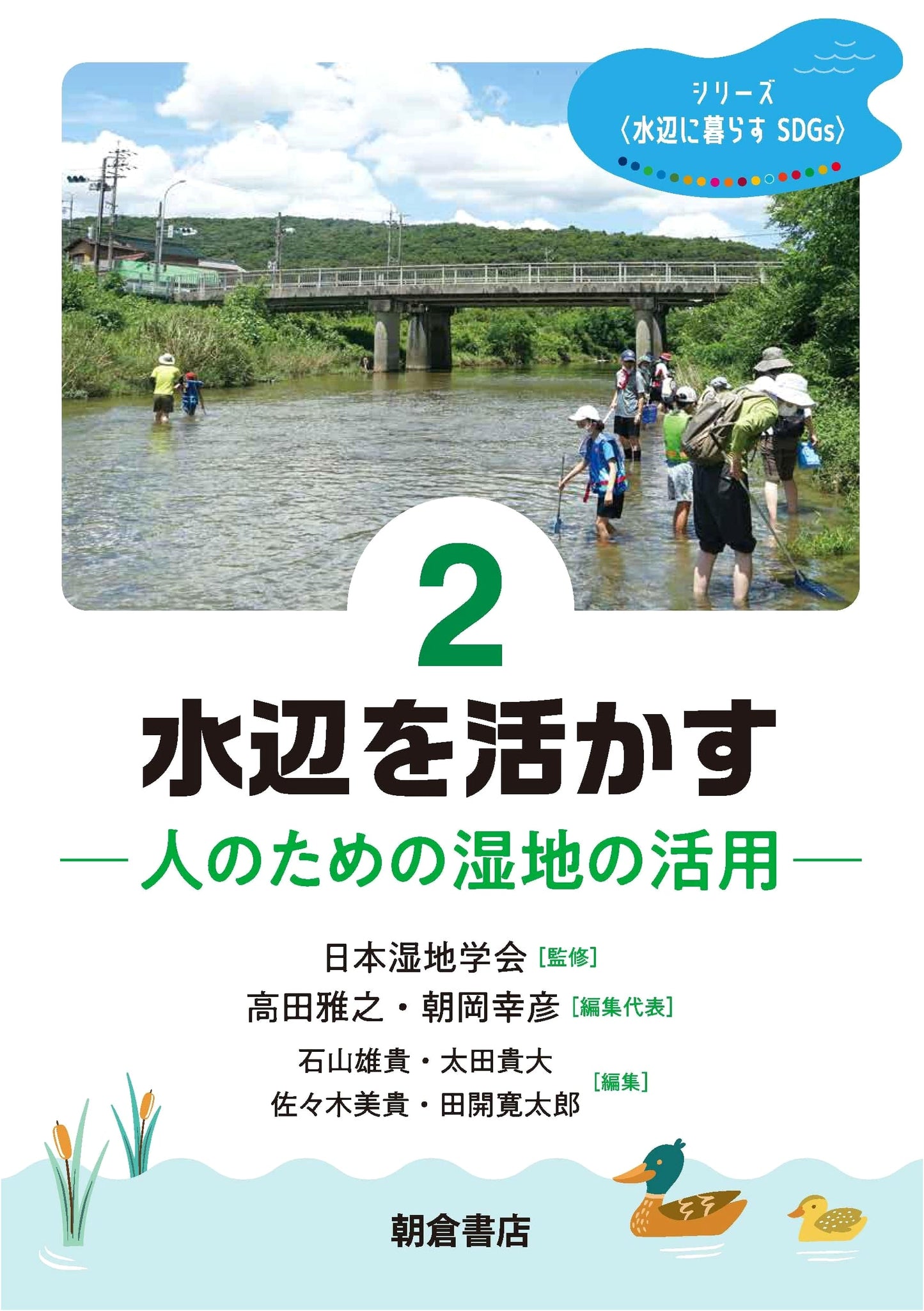 Utilizing Waterfronts: Wetlands for People (Living by the Water SDGs Series 2)