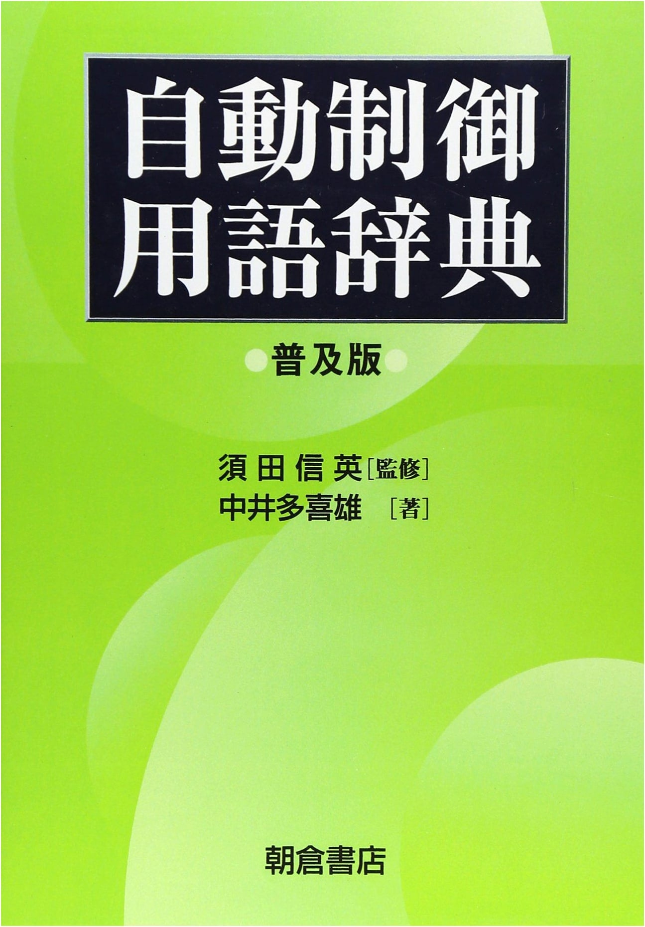 Comprehensive Dictionary of Automatic Control Terminology: Standard Edition