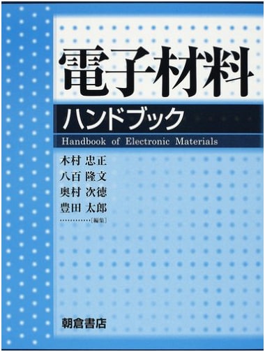 Electronic Materials Handbook (Asakura Shoten)