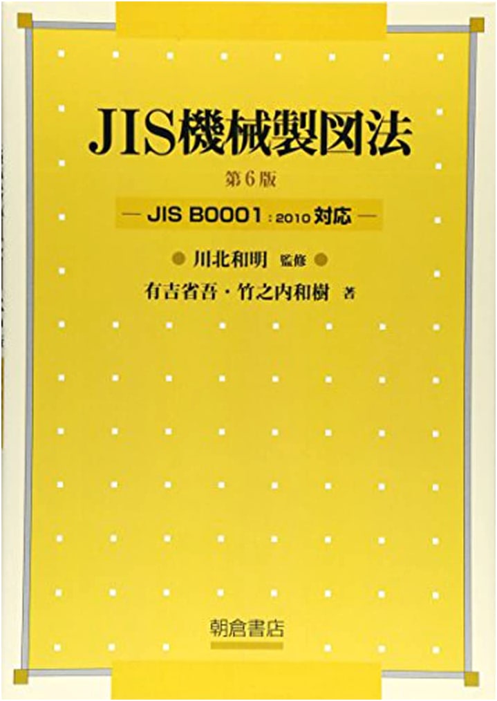 JIS Mechanical Drawing Method: Compliant with JIS B0001:2010