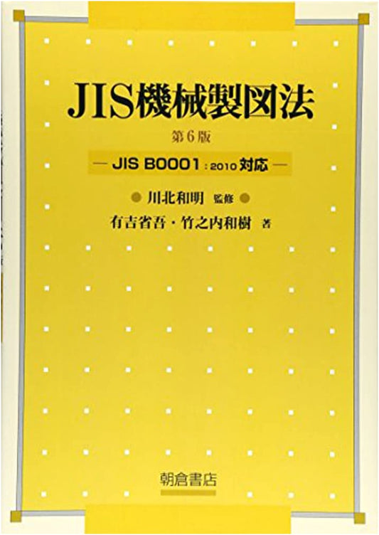 JIS Mechanical Drawing Method: Compliant with JIS B0001:2010
