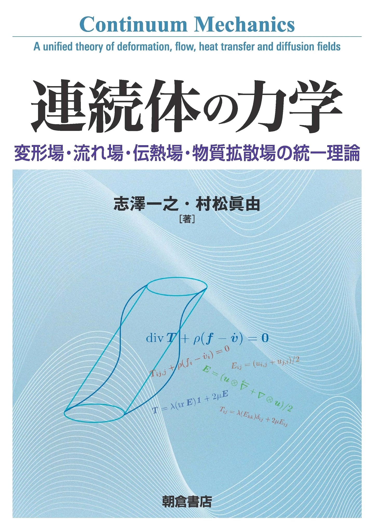 Continuum Mechanics: Unified Theory of Deformation, Flow, Heat & Mass Diffusion