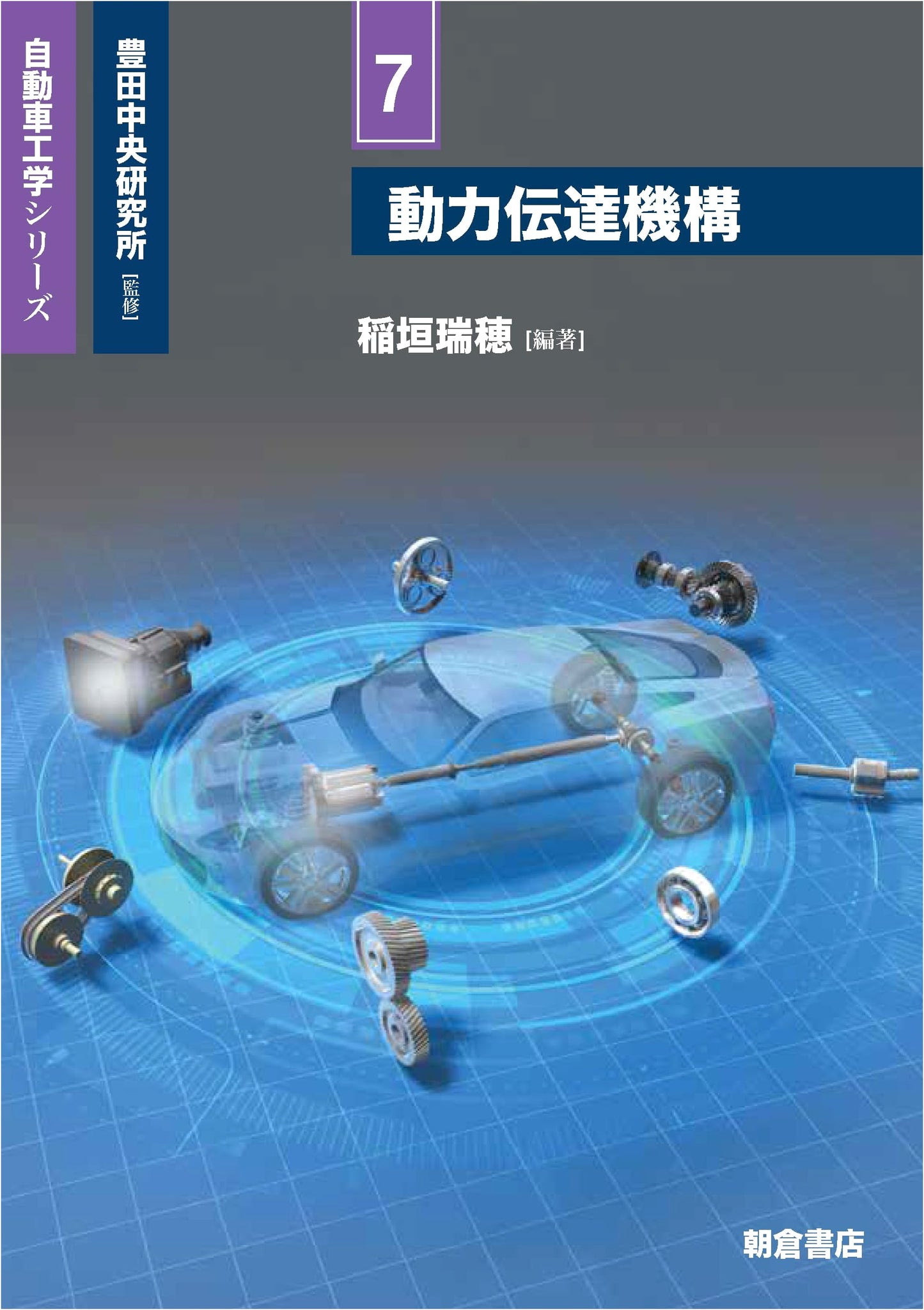 Power Transmission Mechanism (Automotive Engineering Series 7)