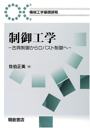 Control Engineering: From Classical to Robust Control (Mechanical Engineering Basics)